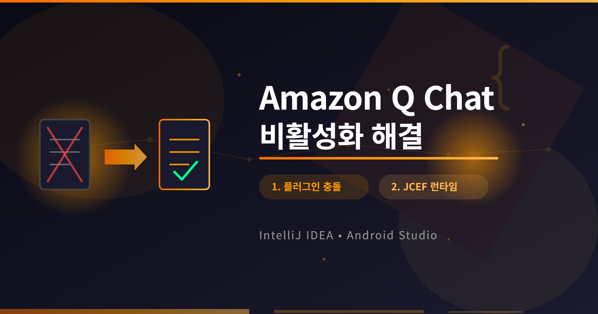 [가이드] IntelliJ/Android Studio에서 Amazon Q Chat 비활성화 문제 해결법