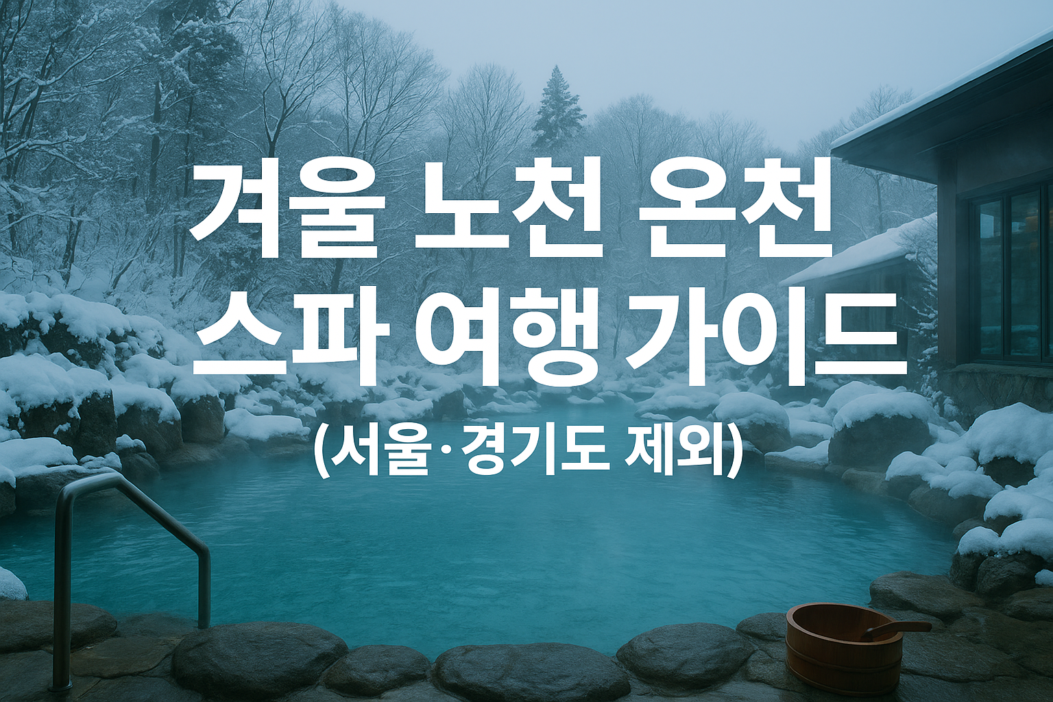 겨울 노천 온천 · 스파 여행 가이드 (서울·경기도 제외)