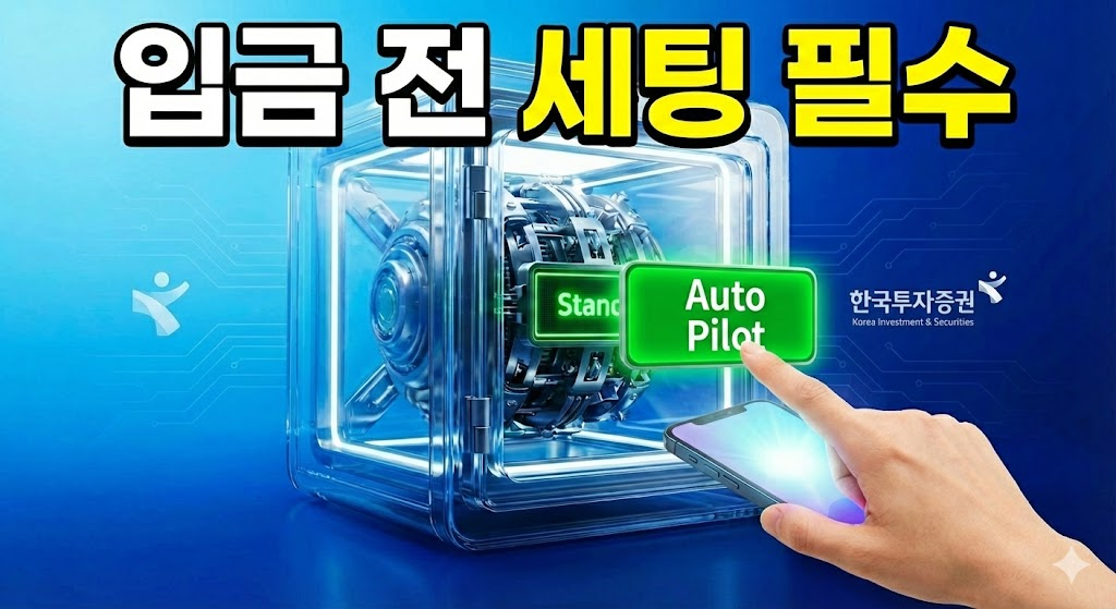 한국투자증권 IRP 디폴트옵션 설정 완료 (직접 캡쳐 후기)